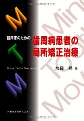 Minimal Tooth Movement 一般臨床医のためのMTM - メルカリ