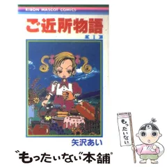 【中古】 ご近所物語 1 （りぼんマスコットコミックス） / 矢沢 あい / 集英社