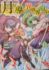2025年最新】月が導く異世界道中 コミックの人気アイテム - メルカリ
