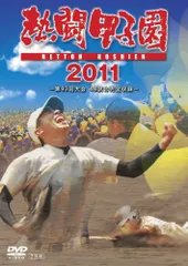 2025年最新】dvd 熱闘甲子園の人気アイテム - メルカリ