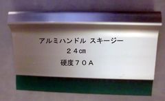 シルクスクリーンスキージー アルミハンドル24cm