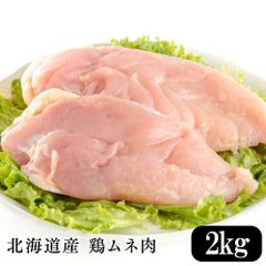 北海道産 鶏ムネ肉 2kg