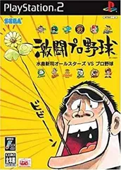 【中古】激闘プロ野球 水島新司オールスターズ VS プロ野球 (Playstation2)