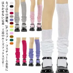 ルーズソックス スクールソックス スクール SCHOOL 制服 学生服 くしゅくしゅ ソックス 靴下 スクール 学生服 中学生 高校生 学生 女子 通学 レディース 衣装 仮装 コスチューム用小物 4#song2237