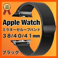 AppleWatch ミラネーゼループバンド 38/40ブラック 黒 腕時計
