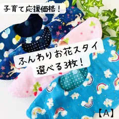 【子育て応援価格】選べる3枚！ふんわり花びらスタイ☆ふんわりタイプ【A】ユニコーン　蝶々　苺