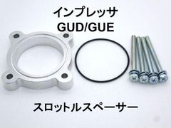 インプレッサ (GUD/E) スロットルスペーサー 日本製