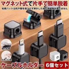 【 ６個セット 】 ケーブルクリップ ケーブルホルダー マグネット  配線止め 配線 車 コード ケーブル まとめる 収納  デスク 収納 卓上収納  コードホルダー コードクリップ 強力粘着  整理 デスク周り 便利グッズ 固定 磁石 電源コード イヤホン