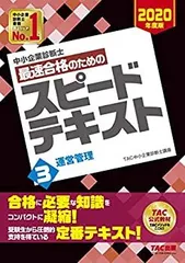 新品未使用 2025年TAC 中小企業診断士 運営管理 テキスト