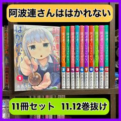 ‼️お買い得‼️ 阿波連さんははかれない 11冊セット 漫画 セット アニメ