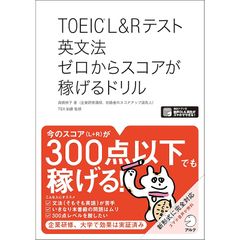 【全英文音声・解説音声DL付】TOEIC(R) L&Rテスト 英文法 ゼロからスコアが稼げるドリル 1