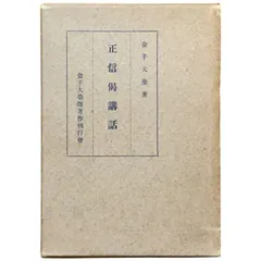 【中古】唯信鈔文意講義 改訂版／梅原真隆 著／親鸞聖人研究発行所 中古】唯信鈔文意講義 改訂版／梅原真隆 著／親鸞聖人研究発行所