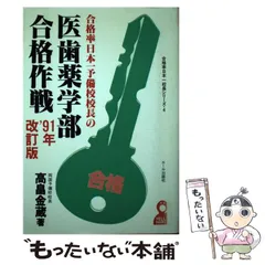 【中古】 驚異の合格率を誇る予備校校長の理工学部合格作戦 ’９３/エール出版社/高畠金蔵 中古】 驚異の合格率を誇る予備校校長の理工学部合格作戦 '93