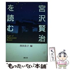 宮沢賢治を読む - メルカリ