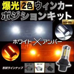 爆光 66連ウィンカーポジションキット ホワイト&アンバー S25 150°