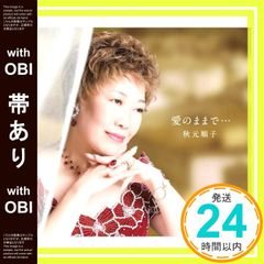 【帯あり】愛のままで・・・ - 秋元順子 [CD] 秋元順子? 花岡優平? 花岡美奈子; 秋元順子_08