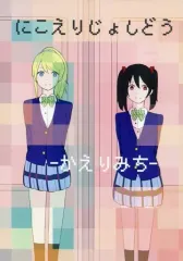 【中古】男性向一般同人誌 ≪ラブライブ！≫ にこえりじょしどう / 青蓬 / 鹿餡派