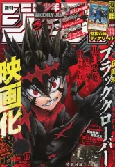 【中古】コミック雑誌 付録付)週刊少年ジャンプ 2021年4月12日号 No.17