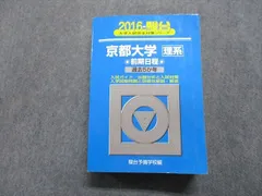 2024年最新】京都大学 青本の人気アイテム - メルカリ