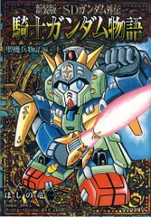 新装版　騎士ガンダム物語　全９巻 全巻セット　漫画　完結 新装版 SDガンダム外伝 騎士ガンダム物語 コミック 全9巻 完結