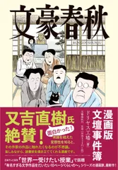 文豪春秋/文藝春秋/ドリヤス工場（単行本）