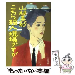2025年最新】山村美紗の人気アイテム - メルカリ