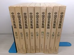 2024年最新】中国名菜集錦の人気アイテム - メルカリ