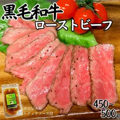 【自家製】黒毛和牛ローストビーフ 450～500ｇ (1パック)(トリュフソース付) ギフト対応可(+300円）　商品NO.　71728のサムネイル