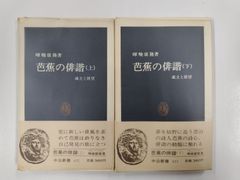 芭蕉の俳諧　上下セット　初版帯付　暉峻康隆　中公新書