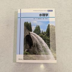 【書籍・訳アリ】水理学　PEL　Professional Engineer Library　神田佳一 編著　実教出版