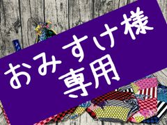 おみすけ様専用ページ - 恋訪舞喜舎(ことぶきや) メルカリ支店 - メルカリ
