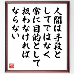 イマヌエル・カントの名言「人間は手段としてではなく、常に目的として扱わなければならない」手書き書道色紙額／受注後の毛筆直筆（W0294）