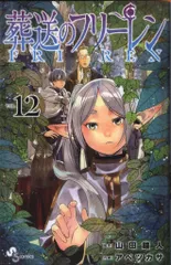 小学館 少年サンデーコミックス アベツカサ !!)葬送のフリーレン 12