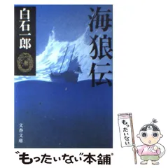 2025年最新】白石一郎 『海狼伝』の人気アイテム - メルカリ