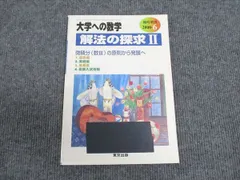 東京出版 大学への数学2000年6月号 解法の探求II 黒木正憲/福田邦彦/浦辺理樹/勝又健司/十河利行/他 ☆ 006s1B