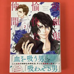 2024年最新】吸血鬼と愉快な仲間たち 2 羅川真里茂の人気アイテム