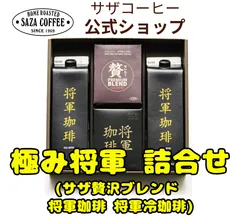 公式【 極み将軍 詰合せ 】サザコーヒー ギフト 1杯どり コーヒー ドリップ サザ贅沢ブレンド 5枚 将軍冷珈琲 無糖 1000ml×2本 深煎り 人気商品 お歳暮 ギフトのサムネイル