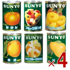 サンヨー堂 フルーツ 缶詰 6種 アソート セット みかん みつ豆 杏仁 パイン 黄桃 洋梨 フルーツ サンヨー 果物 フルーツ缶 ギフト 備蓄 長期保存 4個のサムネイル