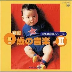 【中古】その他CD 0歳の音楽シリーズ/0歳の音楽II