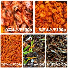 白菜キムチ（カット）500ｇ　長芋キムチ300ｇ　ごぼうキムチ300ｇ　きくらげキムチ300ｇ　ピリ辛じゃこ130ｇ