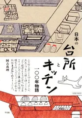 日本の台所とキッチン一〇〇年物語: 「理想のキッチン」を求めて   d2000