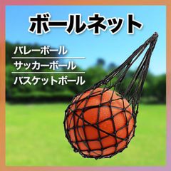 ボールネット ボールバッグ ボール 持ち運び 収納 黒 サッカー バレー バスケ