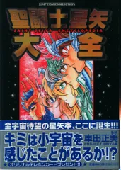 ⭐️聖闘士星矢 全15卷【第一刷発行】希少✨新品同様✨ 聖闘士星矢大全 聖闘士星矢 全15巻セット／車田 正美 | 集英社 ― SHUEISHA ―