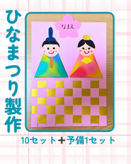 ひなまつり製作　10セット➕予備1セット　保育　工作レク　高齢者施設