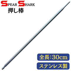 SPEARSHARK 魚突き 押し棒 (30cm/ステンレス製)