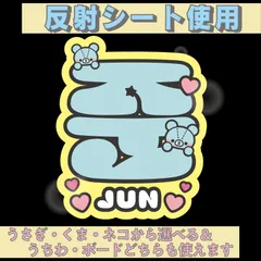 r■ジュンJUN■SEVENTEENセブチ　屋外対応水に濡れてもにじまないからスタジアム公演にも最適♪　KDハングル反射うちわ文字ファンサ文字スローガン文字パネル文字連結文字　アニマルAうさぎくまねこ選べるオリジナルデザイン文字