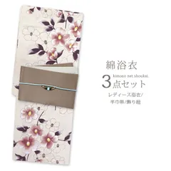 浴衣セット レディース 大人 3点セット ベージュ椿浴衣/半幅帯/飾り紐 コーディネート レトロモダン ゆかた