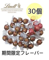 【ラスト在庫！】リンツチョコレート リンドール 期間限定フレーバー 30個
