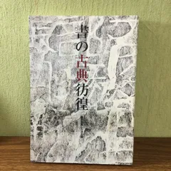 2024年最新】拓本の人気アイテム - メルカリ