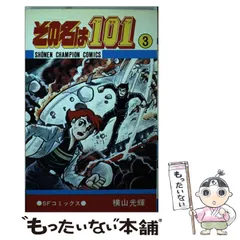 【中古】 その名は１０１ ３/秋田書店/横山光輝 Amazon.co.jp: その名は101 3 (秋田文庫 7-34) : 横山 光輝: 本